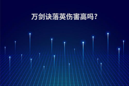 万剑诀落英伤害高吗?