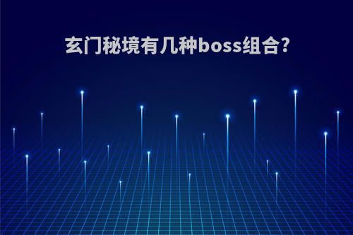 玄门秘境有几种boss组合?