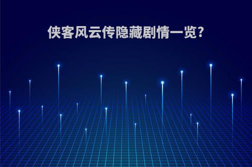 侠客风云传隐藏剧情一览?