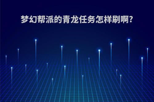 梦幻帮派的青龙任务怎样刷啊?