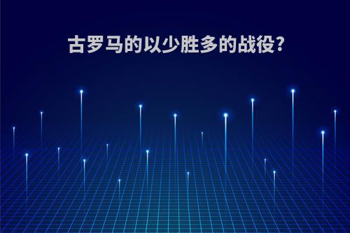 古罗马的以少胜多的战役?