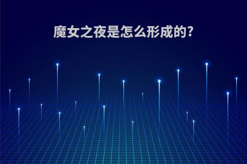 魔女之夜是怎么形成的?