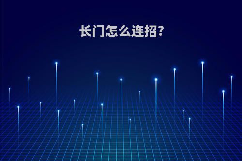 长门怎么连招?