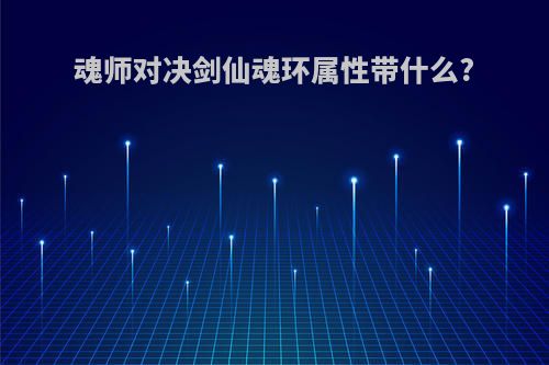 魂师对决剑仙魂环属性带什么?