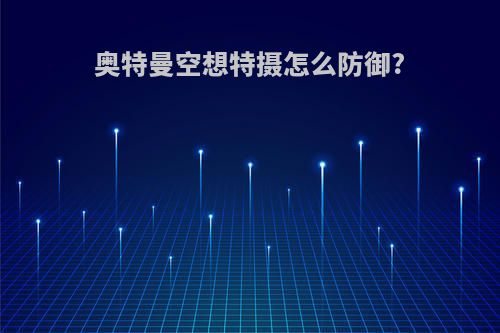 奥特曼空想特摄怎么防御?