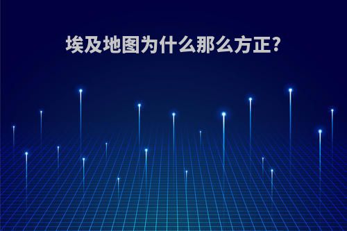 埃及地图为什么那么方正?