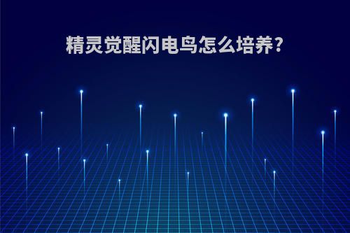 精灵觉醒闪电鸟怎么培养?