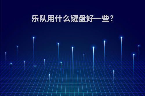 乐队用什么键盘好一些?