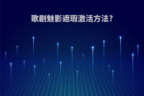 歌剧魅影遮瑕激活方法?