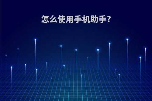 怎么使用手机助手?