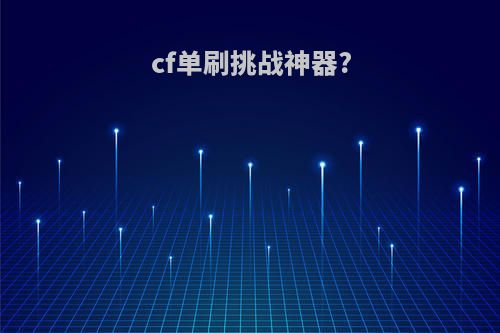cf单刷挑战神器?