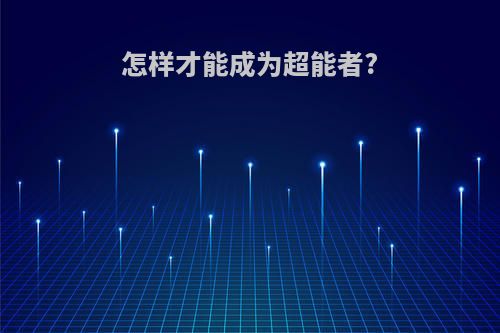 怎样才能成为超能者?