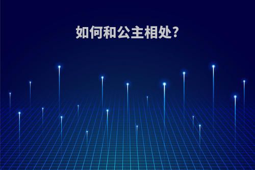 如何和公主相处?