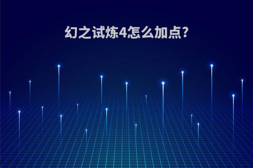 幻之试炼4怎么加点?
