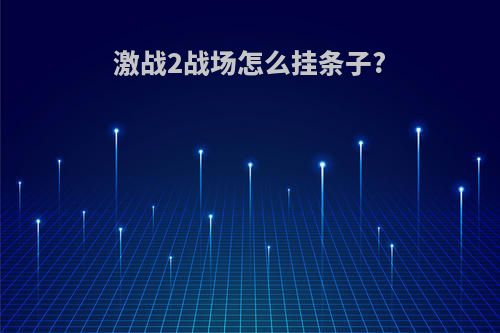 激战2战场怎么挂条子?