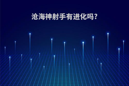 沧海神射手有进化吗?