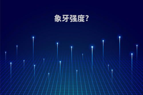 象牙强度?