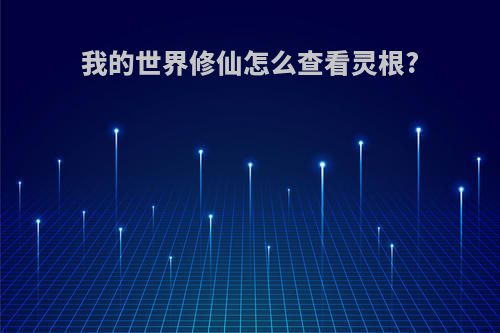 我的世界修仙怎么查看灵根?