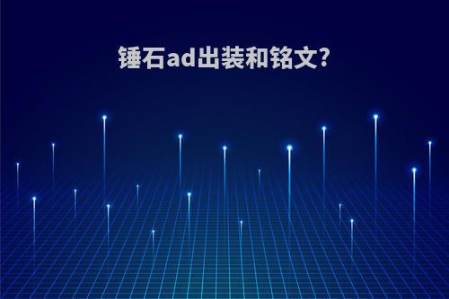 锤石ad出装和铭文?