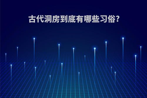 古代洞房到底有哪些习俗?