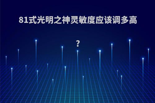 81式光明之神灵敏度应该调多高?