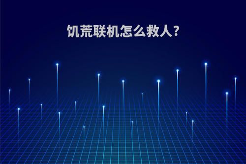 饥荒联机怎么救人?