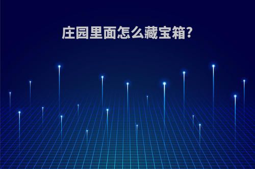 庄园里面怎么藏宝箱?