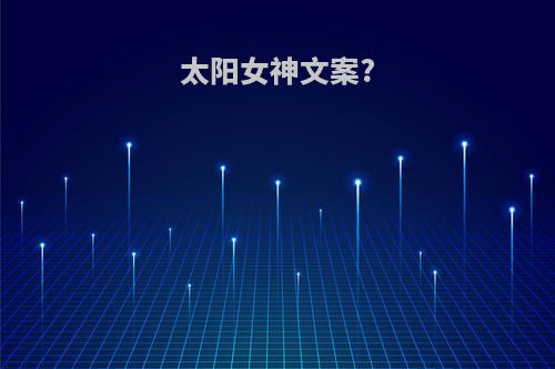 太阳女神文案?