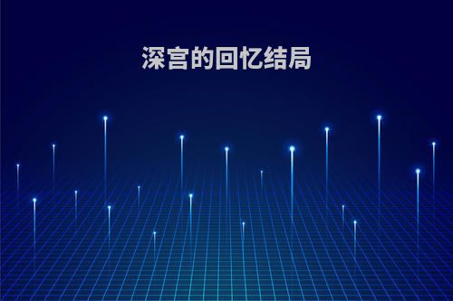 深宫的回忆结局