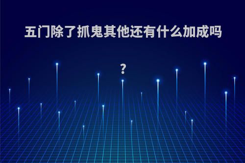 五门除了抓鬼其他还有什么加成吗?