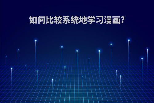 如何比较系统地学习漫画?