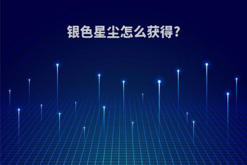 银色星尘怎么获得?