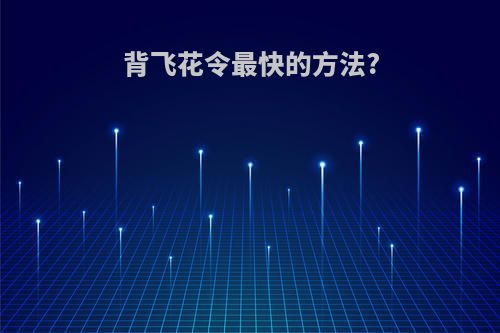 背飞花令最快的方法?