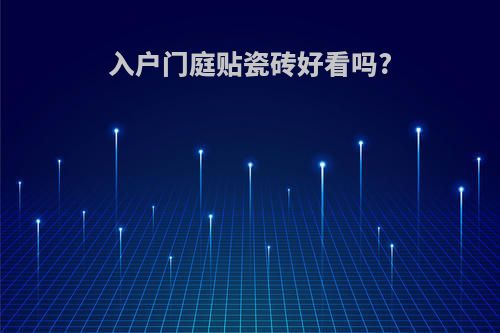 入户门庭贴瓷砖好看吗?