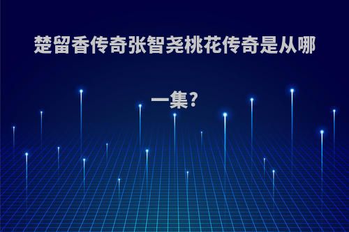 楚留香传奇张智尧桃花传奇是从哪一集?