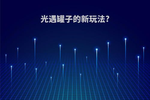 光遇罐子的新玩法?