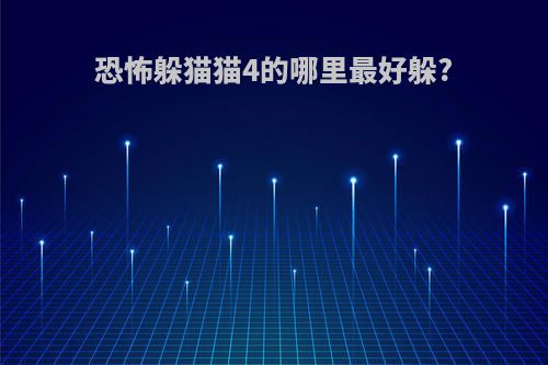 恐怖躲猫猫4的哪里最好躲?