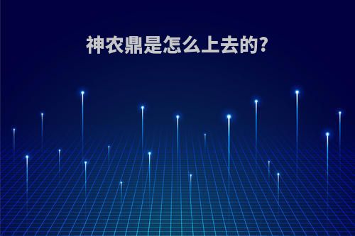 神农鼎是怎么上去的?
