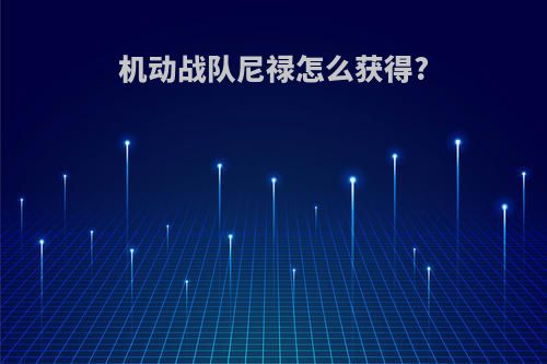 机动战队尼禄怎么获得?