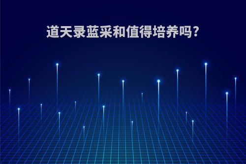 道天录蓝采和值得培养吗?