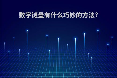 数字谜盘有什么巧妙的方法?
