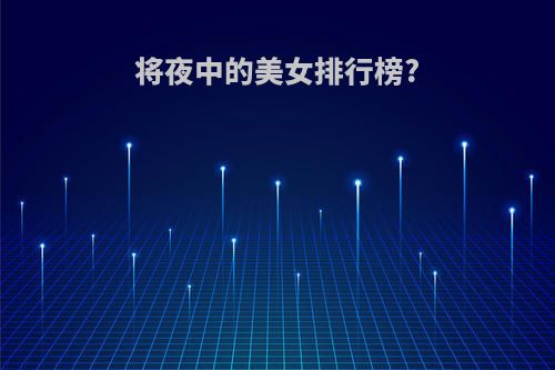 将夜中的美女排行榜?