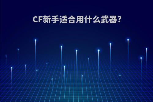 CF新手适合用什么武器?