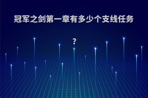 冠军之剑第一章有多少个支线任务?