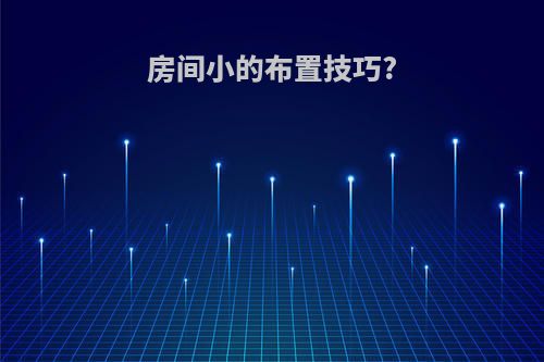 房间小的布置技巧?