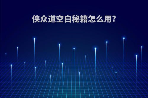 侠众道空白秘籍怎么用?