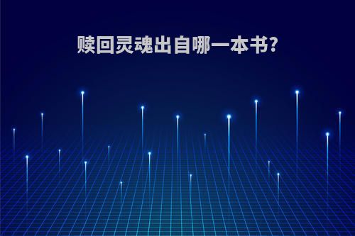 赎回灵魂出自哪一本书?