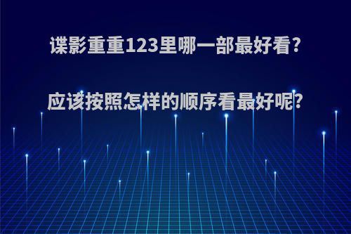 谍影重重123里哪一部最好看?应该按照怎样的顺序看最好呢?