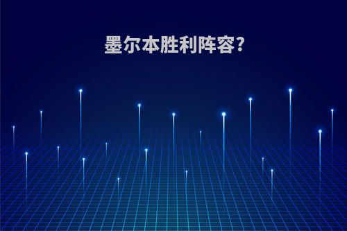 墨尔本胜利阵容?