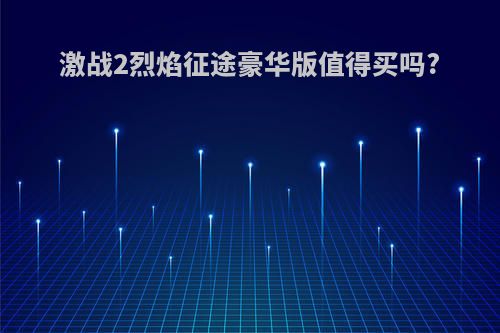 激战2烈焰征途豪华版值得买吗?